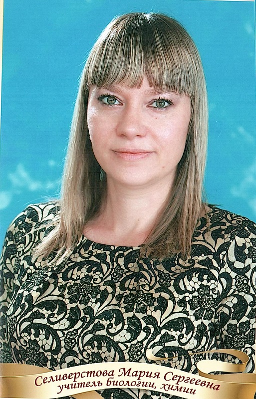 Селиверстова Мария Сергеевна.