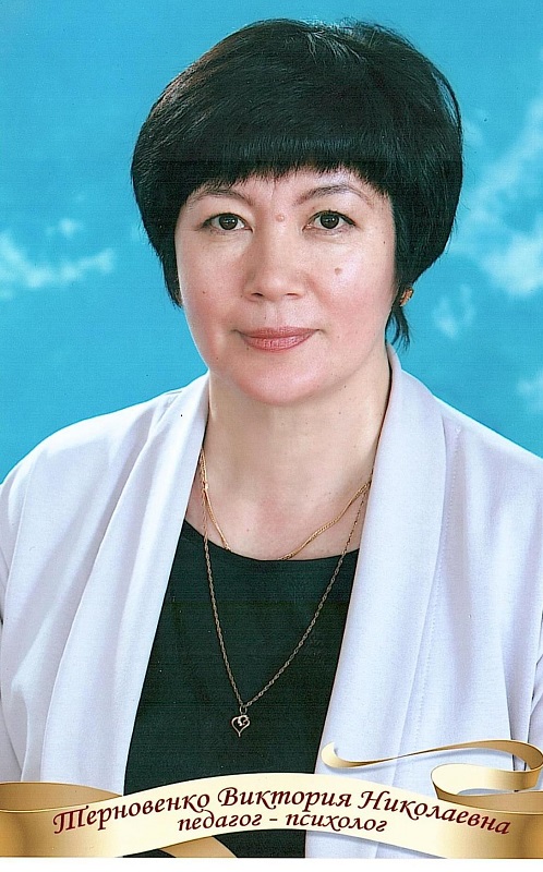 Терновенко Виктория Николаевна.