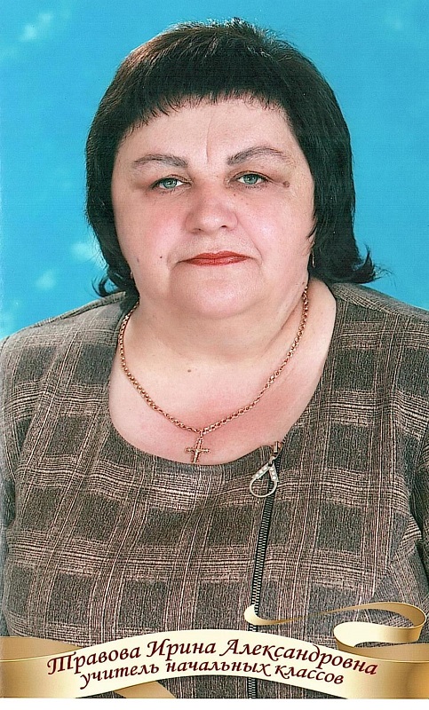 Травова Ирина Александровна.