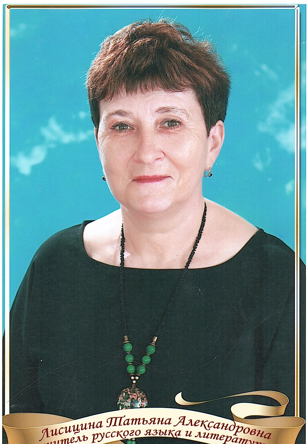 Лисицина Татьяна Александровна.