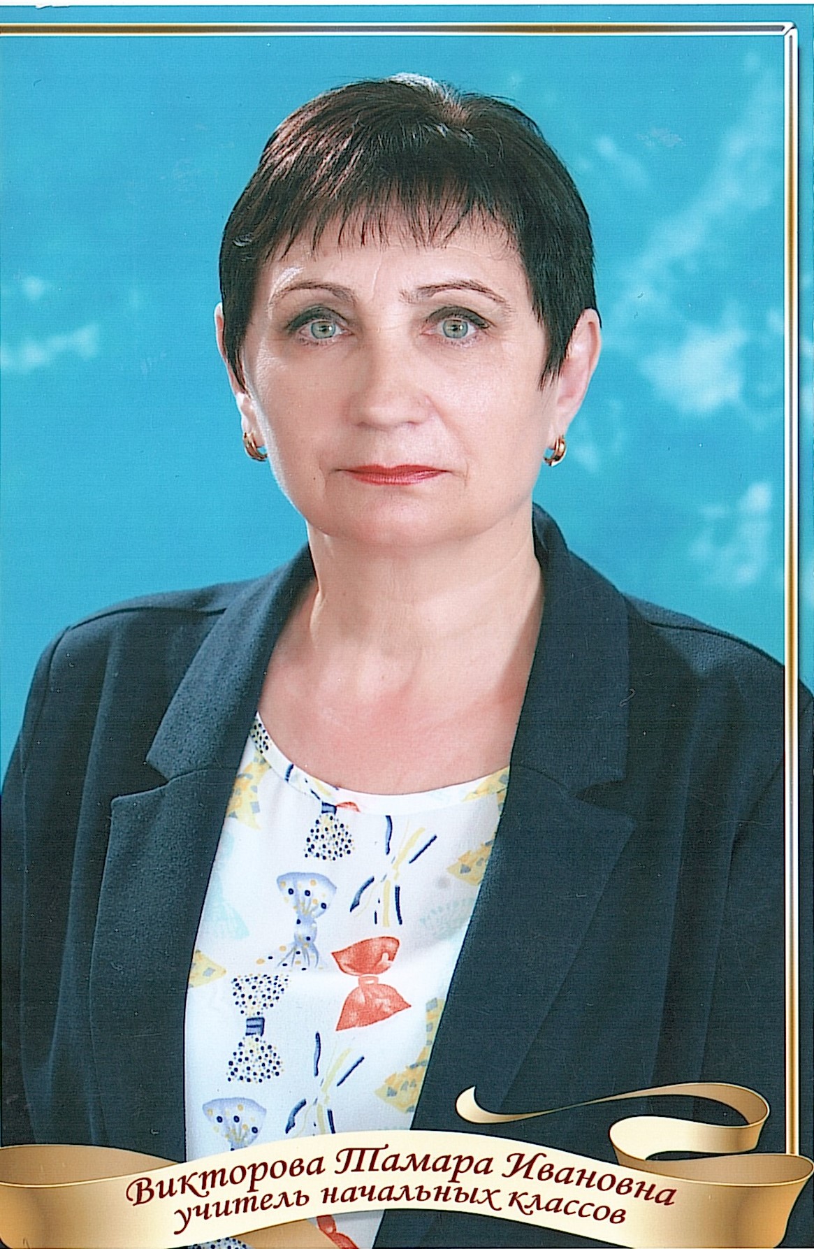 Викторова Тамара Ивановна.